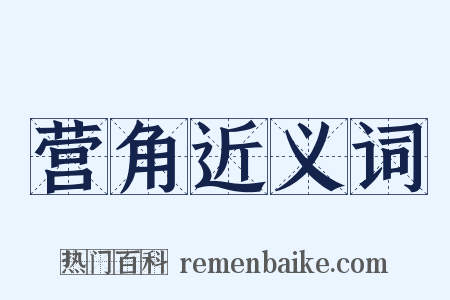 营角近义词是什么意思的图片